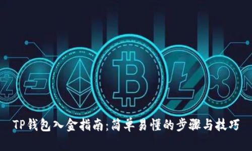 TP钱包入金指南：简单易懂的步骤与技巧