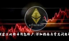 如何建立比特币钱包账户