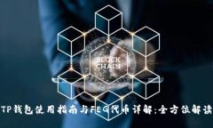 TP钱包使用指南与FEG代币详