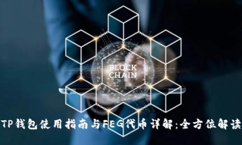 TP钱包使用指南与FEG代币详解：全方位解读