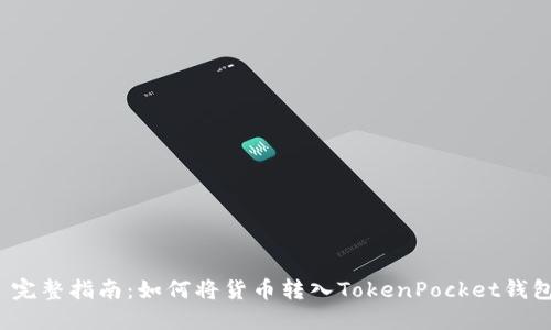  完整指南：如何将货币转入TokenPocket钱包