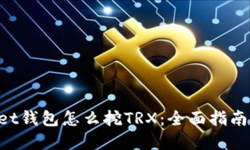 TokenPocket钱包怎么挖TRX：全面指南与实用技巧