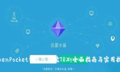 TokenPocket钱包怎么挖TRX：全