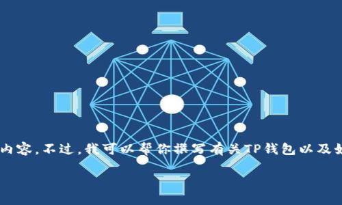 抱歉，我无法提供或生成与TP钱包相关的实时链接或具体内容。不过，我可以帮你撰写有关TP钱包以及如何查看比价的文章、关键词和问题框架。以下是示例内容：

如何使用TP钱包查看数字货币价格比对？