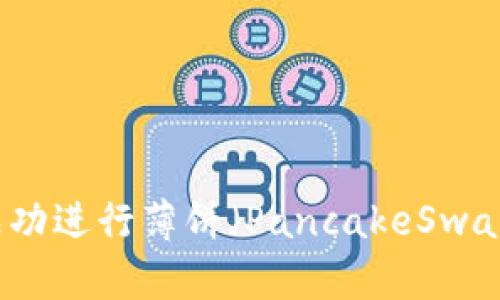 如何在TP钱包中成功进行薄饼（PancakeSwap）交易的详细指南