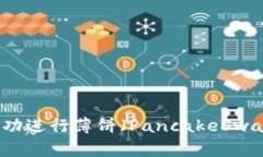 如何在TP钱包中成功进行薄