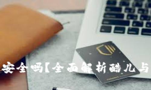 酷儿绑定TP钱包安全吗？全面解析酷儿与TP钱包的安全性