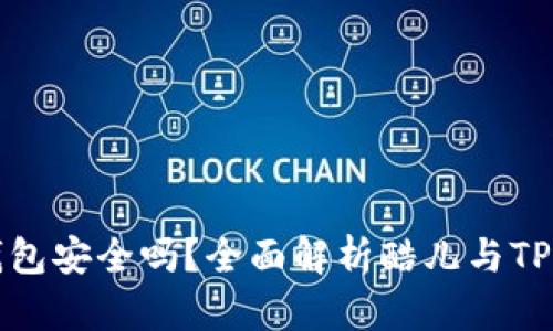 酷儿绑定TP钱包安全吗？全面解析酷儿与TP钱包的安全性