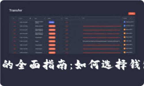 Pepe币放钱包获取分红的全面指南：如何选择钱包、了解收益机制与风险