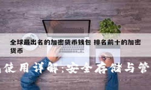 比特币本地钱包使用详解：安全存储与管理你的数字资产