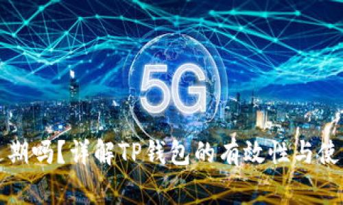 TP钱包会过期吗？详解TP钱包的有效性与使用注意事项