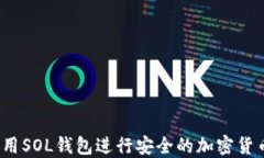 如何使用SOL钱包进行安全