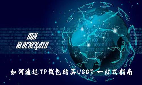 如何通过TP钱包购买USDT：一站式指南