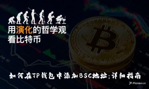 如何在TP钱包中添加BSC地址：详细指南