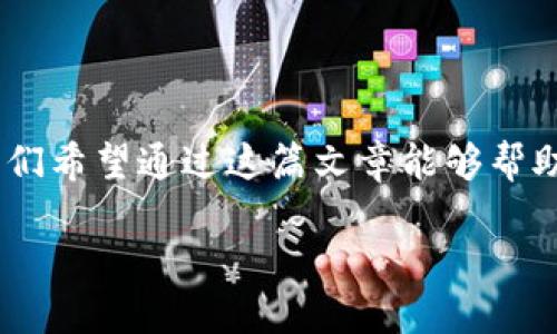 在这篇文章中，我们将深入探讨比特币加密钱包的概念、功能、种类以及安全性等多个方面。我们希望通过这篇文章能够帮助您更好地理解比特币加密钱包，并回答一些相关的问题，以便让您在比特币世界中驾轻就熟。

比特币加密钱包详解：你需要知道的一切