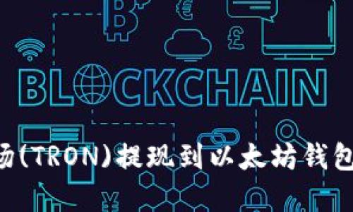 如何将波场(TRON)提现到以太坊钱包：完整指南