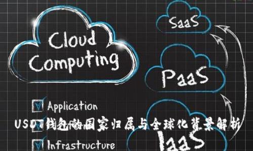 USDT钱包的国家归属与全球化背景解析