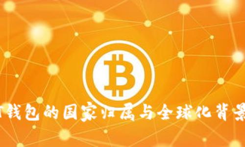 USDT钱包的国家归属与全球化背景解析