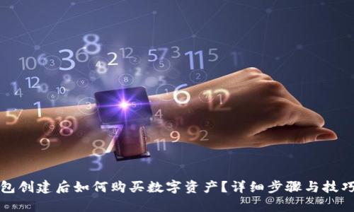 tp钱包创建后如何购买数字资产？详细步骤与技巧解析