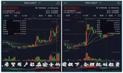 jiaotiTP钱包没有分红的原因