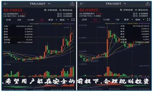 jiaotiTP钱包没有分红的原因分析与解决方案/jiaoti  
TP钱包, 数字货币, 分红, 钱包安全/guanjianci  

TP钱包作为一种数字货币钱包，在近年来得到了广泛的关注和使用。许多人选择使用TP钱包，主要是因为其安全性和便利性。但伴随着使用的增加，用户们也开始关注一个重要问题——TP钱包的分红机制。首先，我们需要明确，TP钱包并不是一种普通的投资工具，很多人认为使用这种钱包就能获得相应的分红，这种理解显然是存在误区的。接下来我们将对此进行深入探讨。  

1. TP钱包的基本概念  
TP钱包是一款支持多种数字货币存储、交易及管理的智能手机应用，其功能主要包括收发数字货币、查看资产、转账等。由于其操作简单且界面友好，许多新手用户也能够轻松上手。在理解TP钱包的基本功能时，我们需要明确其本质上并不是一种理财工具，TP钱包主要是为了方便用户管理其数字资产，而非像股市那样提供分红机制。  

2. 为什么TP钱包没有分红？  
许多用户使用TP钱包的主要原因是希望能够获得一定的收益。许多投资者在购买加密货币时，可能会对钱包的分红产生误解，以为只要存放在TP钱包里的货币就能享受分红。实际上，TP钱包的主要功能是存储和管理数字资产，而不是直接参与分红的功能。  
并且，在某些情况下，数字货币的涨跌通常是由市场供需关系所决定的，并不由钱包提供的任何机制所影响。只有当你持有某种特定的加密货币，并该货币的发行方有分红政策时，你才有可能获得分红。因此，TP钱包用户需要了解这些基本的投资知识，以避免由于误解而导致的资产损失。  

3. 影响TP钱包用户收益的因素  
用户在使用TP钱包时，收益的获取并不来自钱包本身，而是取决于数字资产的市场表现、持有的资产种类以及市场整体走势等因素。如果一个用户在TP钱包中存储了某种表现优秀的数字货币，这种货币在市场上的价值自然会提升，用户也能从中获利。但如果存储的资产表现不佳，自然也无法获取收益。  
除了市场走势外，还有一些因素会影响收益，比如交易次数、交易金额、以及市场的波动性等。如果用户频繁交易且每次交易都有盈利，这也能提高其整体收益。因此，用户需要根据自身的风险受 tolerance 和市场情况灵活管理其数字资产，而不是寄希望于所谓的分红。  

4. 如何安全使用TP钱包？  
作为数字资产的存储工具，TP钱包的安全性至关重要。用户在使用TP钱包时，应当注意以下几点以确保资产安全：  
ul  
  li强密码保护：设置复杂的密码，并定期更改。/li  
  li双重认证：选择支持双重认证的功能，以增加账户的安全层级。/li  
  li备份助 mnemonic 词：在创建钱包时，会生成助 mnemonic 词，用户应妥善保存，以防止钱包丢失后无法找回。/li  
  li避免公共网络：尽量在安全的网络环境下进行交易，以防止信息被窃取。/li  
/ul  
通过以上措施，用户可以有效提高TP钱包的使用安全，避免由于网络攻击等因素导致资产的损失。  

5. TP钱包与其他钱包的比较  
市场上有多种数字钱包，例如硬件钱包、软件钱包和在线钱包等，每种钱包都有其优缺点。TP钱包相对于硬件钱包，虽然操作起来更加方便，但安全性略显不足。硬件钱包由于其不与互联网连接的特性，使其受到攻击的风险较小，更加适合存储大额资产。  
在线钱包的优点在于其随时可用，但其安全性同样受到关注。因此，用户在选择钱包时应根据自己的实际需求及使用场景进行权衡。TP钱包的便捷性和软件钱包的灵活性，使其成为了许多新手用户的选择，但对于持有大额资产的投资者，则需要更加关注安全性的问题。  

6. 用户常见问题解答  
对于TP钱包的使用，用户普遍存在一些疑问，以下是几个常见问题及其详细解答：  

h4Q1：TP钱包是否具备分红机制？/h4  
A1：TP钱包本身并没有分红机制。用户在持有的某些数字货币项目上，如果该项目有分红政策，那么用户才可能会收到相应的分红。TP钱包只是一个存储工具，不会主动产生收益。  

h4Q2：如何保证TP钱包安全？/h4  
A2：用户可以通过设置复杂密码、启用双重认证、妥善保管助 mnemonic 词以及尽量避免在公共网络下进行交易等方式来增强TP钱包的安全性。  

h4Q3：我有什么方法可以提升我在TP钱包中的收益？/h4  
A3：提升收益的关键在于选择表现良好的数字货币，并根据市场情况灵活管理资产。频繁的高频交易和策略性的投资也可能对收益有所帮助。  

h4Q4：TP钱包支持哪些数字货币？/h4  
A4：TP钱包支持多种主流数字货币，包括以太坊（ETH）、比特币（BTC）等，同时也支持一些小众币种。用户在使用前可以查看其官方网站以确认支持的资产。  

h4Q5：我的TP钱包资产丢失怎么办？/h4  
A5：如果用户因为忘记密码或丢失设备导致无法访问TP钱包，可以通过备份的助 mnemonic 词恢复钱包。在使用前，务必妥善保存这一信息。  

h4Q6：TP钱包是否会收取手续费？/h4  
A6：在进行转账或交易时，TP钱包会收取一定的手续费，各交易所和钱包之间的手续费标准可能有所不同，具体费用需咨询TP钱包的官方支持。  

综上所述，TP钱包虽然没有分红机制，但其安全功能和便利性确实适合于大多数用户管理数字资产。了解TP钱包的特性、优势与不足，有助于用户更好地运用这一工具。希望用户能在安全的前提下，合理规划投资策略，实现资产的增值。