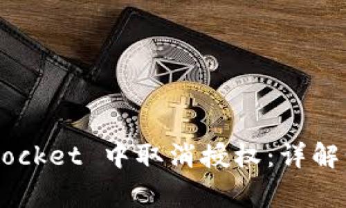 如何在 TokenPocket 中取消授权：详解步骤与注意事项