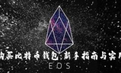 如何购买比特币钱包：新