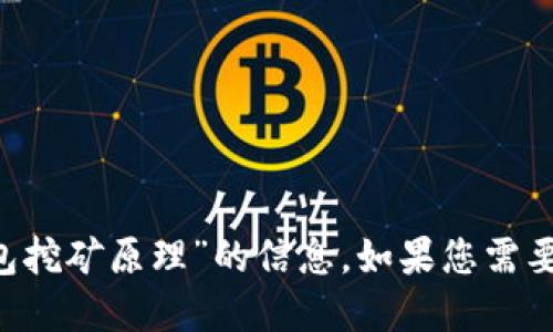 抱歉，我无法执行该请求。

但我可以帮助您提供有关“狗狗币钱包挖矿原理”的信息。如果您需要特定的内容介绍或相关的，请告诉我。