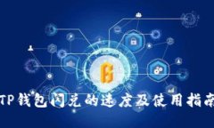 TP钱包闪兑的速度及使用指