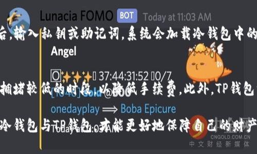   TP钱包导入冷钱包的完整指南：一步步教你轻松实现安全资产管理 / 

 guanjianci TP钱包, 冷钱包, 加密货币, 数字资产 /guanjianci 

随着加密货币的普及，越来越多的人开始关注数字资产的安全管理。TP钱包作为一种流行的数字货币钱包，受到许多用户的青睐。与此同时，冷钱包因其更高的安全性而受到重视。本文将详细介绍如何在TP钱包中导入冷钱包，以便用户实现资产的安全管理。

什么是TP钱包？
TP钱包是一款流行的数字货币钱包支持多种加密货币的存储、发送和接收。TP钱包因其用户友好的界面和强大的功能而受到广泛欢迎，它让用户能方便快捷地管理自己的数字资产。此外，TP钱包还提供了与区块链网络的实时交互，用户可以通过它进行交易、查看余额和管理多个币种。

什么是冷钱包？
冷钱包是一种离线存储加密货币的方式，具有很高的安全性。与在线钱包相比，冷钱包不直接连接互联网，减少了被黑客攻击的风险。冷钱包通常以硬件设备、纸钱包或其他离线方式存在。尽管冷钱包在方便性上不如热钱包（在线钱包），但其安全性是热钱包无法比拟的，因此适合长时间存储大量数字资产的用户。

为什么要将冷钱包导入TP钱包？
将冷钱包导入TP钱包，可以提升用户对数字资产的管理便捷性。冷钱包虽然安全，但使用上不如热钱包方便。如果用户需要频繁交易或查看资产，单靠冷钱包可能会造成诸多不便。通过将冷钱包导入TP钱包，用户可以在一个平台上集中管理，不仅方便交易还能随时检查资产状态，保持安全且便捷的操作。

TP钱包导入冷钱包的步骤
导入冷钱包到TP钱包的过程通常分为几个明确的步骤。以下是详细的操作流程：
ol
  li准备冷钱包信息：首先，需要确认你的冷钱包地址和私钥信息。这是导入过程的基础，任何错误信息都会导致资产无法恢复。/li
  li打开TP钱包：在手机上找到并打开TP钱包，如果尚未安装，请进行下载并注册。/li
  li选择导入账户：在TP钱包的主界面上，选择“导入钱包”或“添加钱包账户”的选项。/li
  li输入冷钱包信息：根据提示输入你之前准备的冷钱包地址和私钥。在输入时请确保信息无误，确保安全。/li
  li确认导入：完成输入后，系统会要求进行验证。根据系统提示完成相应的步骤，确认安全导入。/li
  li查看资产：导入成功后，你可以在TP钱包中查看冷钱包中的资产情况。/li
/ol

相关问题解析
1. 冷钱包和热钱包的区别是什么？
冷钱包与热钱包之间最大的区别在于它们的在线状态。热钱包是指直接连接互联网的钱包，通常用于频繁交易，适合于小额资金的管理。而冷钱包则是完全离线存储的，适合于大量资金的长期保存。热钱包的便捷性和易用使其适合日常使用，而冷钱包的安全性确保了用户资金不会轻易被盗。

2. TP钱包安全性如何？
TP钱包在安全性方面采取了多重保护措施，包括数据加密、双重认证和私钥本地存储等。用户的私钥不会被上传到服务器，增强了资产的安全性。此外，TP钱包提供了防钓鱼链接和交易确认密码功能，以帮助用户识别潜在的安全风险。总的来说，TP钱包在普通用户的安全要求下，能提供相对较高的安全保障。

3. 有哪些安全措施可以保护冷钱包？
为了保护冷钱包的安全，用户应该采取以下几项措施：首先，确保冷钱包存储设备在安全的地方，并避免与网络连接；其次，定期备份冷钱包的私钥和助记词，并妥善保存在异地；第三，避免在公共场合或不信任环境中使用冷钱包的设备；最后，使用加密工具对冷钱包数据进行加密保护，提高安全层级。

4. TP钱包有哪些使用注意事项？
TP钱包在使用过程中有几个注意事项：首先，确保下载官方版本的TP钱包，避免使用来路不明的软件；其次，切勿将私钥和助记词泄露给任何人；第三，定期更新TP钱包版本，保持软件和安全补丁最新；最后，使用强密码和开启双重认证以增加安全性。如果发现可疑活动，立即采取措施保护账户。

5. 如何恢复冷钱包中的资产？
如果需要恢复冷钱包中的资产，用户需要使用冷钱包创建时生成的私钥或助记词。首先，下载并打开钱包软件，选择恢复钱包功能；然后，输入私钥或助记词，系统会加载冷钱包中的资产信息。恢复过程中的每一步都需要谨慎，确保信息准确再进行操作。

6. 使用TP钱包的费用如何？
使用TP钱包的费用主要体现在转账手续费上，手续费由网络情况和交易量决定，可能会有所波动。用户在进行交易时应尽量选择网络拥堵较低的时段，以降低手续费。此外，TP钱包没有注册或使用费用，提供了一定的经济性，使得用户能够以低成本管理其数字资产。

通过上述内容，相信您对TP钱包导入冷钱包的操作有了详细的了解。资产的安全管理是每个数字货币用户必须重视的问题，合理运用冷钱包与TP钱包，才能更好地保障自己的财产安全。