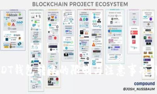 USDT钱包转账的限制与注意事项详解