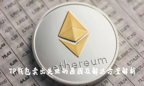TP钱包卖出失败的原因及解决方案解析
