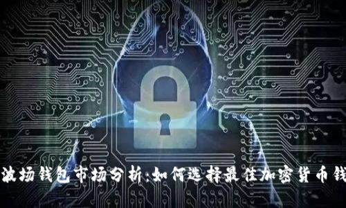 TP波场钱包市场分析：如何选择最佳加密货币钱包