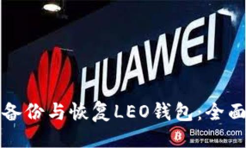 主
如何备份与恢复LEO钱包：全面指南