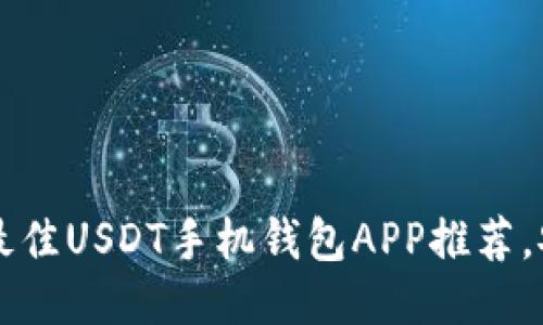 2023年最佳USDT手机钱包APP推荐，安全便捷!