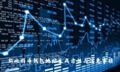 新比特币钱包地址生成方