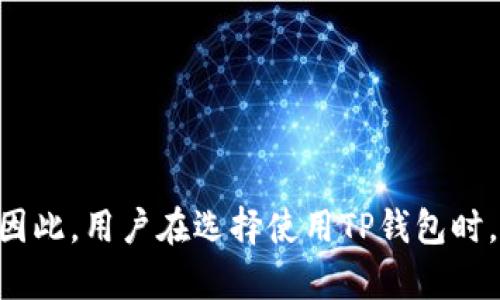   安装TP钱包的风险与安全性分析：你需要知道的一切 / 

 guanjianci TP钱包, 安全性, 加密货币, 钱包风险 /guanjianci 

随着加密货币的迅速崛起，越来越多的人开始关注数字资产的管理方式。在这个过程中，数字钱包的选择变得尤为重要。TP钱包作为一种新兴的数字资产管理工具，吸引了众多用户的关注。但是，许多人在安装和使用TP钱包时会担心其安全性和潜在风险。本文将深入探讨TP钱包的安装风险以及其安全性，以帮助用户做出更明智的决策。

什么是TP钱包？
TP钱包是一款用于管理加密货币的数字钱包，支持多种主流的区块链资产。其功能包括但不限于资产存储、转账、兑换等。它提供了用户友好的界面和相对较高的安全性，因此吸引了许多希望较为安全地管理数字资产的用户。TP钱包通常支持多种加密货币，包括以太坊、比特币等主流币种。同时，它也提供了非同质化代币（NFT）的管理功能，为用户在数字艺术和收藏品市场提供了便利。

安装TP钱包时的风险
在安装任何数字钱包时，用户首先要考虑的便是安全性。TP钱包虽然具有相对较高的安全性，但仍然存在一些潜在风险，包括：
ul
  listrong网络钓鱼攻击：/strong许多黑客会用假冒网站诱导用户下载恶意软件，因此在下载TP钱包时，一定要从其官方网站或可信的应用商店下载。/li
  listrong私钥泄露：/strongTP钱包的安全性依赖于用户对私钥的保护。如果用户不小心泄露了私钥，可能导致资产被盗。/li
  listrong软件漏洞：/strong任何软件都不可能做到完全无漏洞。尽管TP钱包开发团队会定期更新，但仍可能存在未被发现的漏洞。/li
  listrong用户自身安全意识不足：/strong许多安全威胁来自用户的不当操作，例如使用容易被猜测的密码等。/li
/ul

如何安全地安装TP钱包
为了尽量降低风险，用户在安装TP钱包时可以采取以下措施：
ul
  listrong从官方网站下载：/strong请确保访问TP钱包的官方网站或官方推荐的应用商店进行下载，避免通过第三方网站下载安装包。/li
  listrong使用强密码：/strong设置复杂且难以被猜测的密码，并定期更改密码，以增强安全性。/li
  listrong启用双重认证：/strong如果TP钱包支持双重认证（2FA），应该积极启用，为账户增加额外保护层。/li
  listrong定期备份：/strong确保对钱包及其私钥进行定期备份，避免由于设备丢失或故障导致资产损失。/li
/ul

TP钱包的安全性如何？
TP钱包在安全性方面采取了一些措施来保护用户资产：
ul
  listrong加密技术：/strongTP钱包采用先进的加密技术来保护用户的私钥和数据，减少被窃取的风险。/li
  listrong去中心化：/strong由于TP钱包是去中心化的，用户的资产存储在区块链上，而不是集中在某个服务器中，这降低了被攻击的可能性。/li
/ul
不过，用户仍需保持警惕，定期检查钱包的安全措施，并保持软件更新，以防范可能的安全威胁。

如何保护TP钱包的安全性？
用户在使用TP钱包时，可以采取多种方式来增强其安全性：
ul
  listrong更新软件：/strong保持TP钱包及其依赖的软件更新，以便及时修补已知漏洞。/li
  listrong不在公共网络上使用：/strong尽量避免在不安全的公共WiFi网络上访问钱包，以减少被黑客攻击的风险。/li
  listrong分散投资：/strong不要将所有的资产放在一个钱包中，可考虑使用多个钱包分散风险。/li
/ul

可能遇到的问题及解决办法
1. strong遇到无法登录的问题：/strong可能由于忘记密码或网络问题导致，用户可以通过重置密码或切换网络环境解决此类问题。
2. strong备份丢失：/strong如果丢失了备份，可以尝试联系客服进行资产找回的咨询。
3. strong意外转账：/strong如果不小心转账错误地址，应立即联系相关交易所或网络寻求帮助。
4. strong账户遭窃：/strong若发现账户异常，应立即更改所有密码，并启用双重认证。
5. strong无法转账：/strong可能是网络繁忙或钱包内存不足，应检查网络状态及余额后再试。
6. strong应用闪退：/strong安装更新或重启设备常常可以解决此类问题。

总结
虽然TP钱包在使用过程中存在一定风险，但只要用户保持警惕、采取适当的安全措施，就可以大大降低风险。而随着区块链技术的发展和应用，加密钱包的安全性也在不断提升。因此，用户在选择使用TP钱包时，可以放心其基础的安全性，同时要保持对个人信息和资金的防范意识。