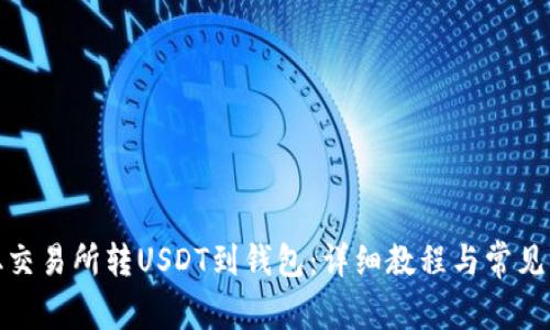 : 如何从交易所转USDT到钱包：详细教程与常见问题解答