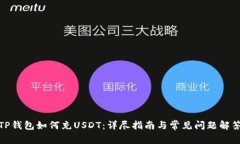 TP钱包如何充USDT：详尽指