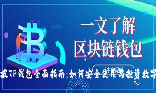 新加坡TP钱包全面指南：如何安全使用与投资数字资产