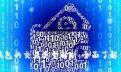 比特币钱包的交易类型解