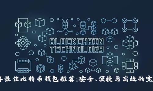 2023年最佳比特币钱包推荐：安全、便捷与高效的完美结合