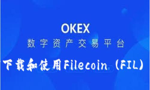 TP钱包如何下载和使用Filecoin (FIL) 的详细指南