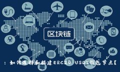 : 如何选择和搭建ERC20 US