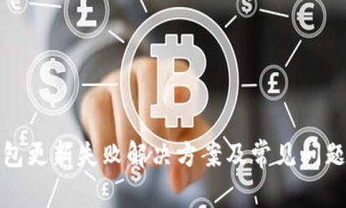 TP钱包更新失败解决方案及常见问题解答