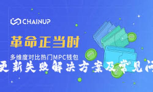 TP钱包更新失败解决方案及常见问题解答