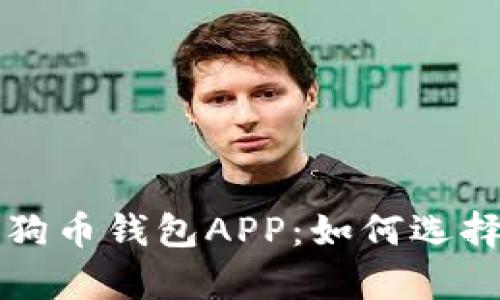 全面解析狗狗币钱包APP：如何选择与使用指南