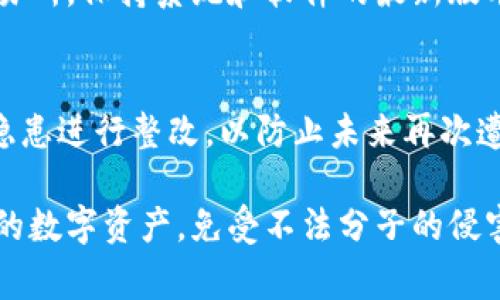 警惕：以太坊钱包私钥被盗的原因及防范措施

以太坊, 钱包私钥, 安全, 防范措施/guanjianci

在这篇文章中，我们将深入探讨以太坊钱包私钥被盗的严重性、可能原因以及防范措施。同时，我们也会回答一些与此相关的常见问题，帮助用户更好地保护自己的数字资产。

一、以太坊钱包私钥的重要性
以太坊钱包私钥是用户访问和管理其以太坊资产的唯一钥匙。拥有私钥意味着可以随时控制该地址上的所有数字资产。因此，私钥的安全性对投资者而言是至关重要的。

在以太坊及其他区块链系统中，每个钱包都生成一对密钥：公钥和私钥。公钥是公开的，任何人都可以查看它发布的交易；而私钥则必须严格保密。若私钥被盗，盗贼将能够完全控制用户的钱包，进行任意的交易，因此保持私钥的安全至关重要。

二、私钥被盗的常见原因
以太坊钱包私钥被盗的原因有很多，主要包括：

h41. 网络钓鱼攻击/h4
网络钓鱼是黑客偷取私钥的一种常见手段。他们通过伪造的网页或邮件，诱导用户输入自己的私钥。一旦用户在这些钓鱼网站上输入了私钥，黑客即可轻松窃取。

h42. 木马病毒/h4
木马病毒可以入侵用户的计算机或手机，潜伏在系统中，记录用户的每一次输入，包括私钥。所以，在安装不明来源的软件时一定要提高警惕，定期杀毒以清除木马病毒。

h43. 不安全的存储方式/h4
许多用户习惯于将私钥保存在文本文件或电子邮件中，这些存储方式都存在安全隐患。无论是云存储，还是本地系统，如果没有加密保护，都可能被黑客轻易获取。

h44. 公共Wi-Fi的安全隐患/h4
在不安全的公共Wi-Fi网络下，用户的网络流量更容易被截取。一些不法分子可以通过嗅探工具窃取传输中的私钥信息，因此尽量避免在公共场合进行敏感操作。

三、如何保护你的私钥安全
为了保护你的以太坊钱包私钥，以下是几种有效措施：

h41. 使用硬件钱包/h4
硬件钱包是最安全的私钥存储方案。在硬件钱包中，私钥由设备本身生成并储存，从而保持离线状态，防止黑客入侵。即使在有限的网络环境下，用户仍可以安全地进行交易。

h42. 启用双重身份验证（2FA）/h4
通过启用双重身份验证，可以大大增强账户的安全性。即使黑客获得了用户的账号和密码，没有第二个身份验证步骤，他们也无法访问钱包。这对于在线交易所和数字资产管理平台来说尤其重要。

h43. 定期更新安全软件/h4
保持防病毒软件和操作系统的最新状态，可以有效防范木马病毒及其他恶意软件带来的威胁。务必定期检查并更新系统，确保所有安全补丁均已安装。

h44. 不要在网购平台或社交媒体分享私钥/h4
绝对不要在任何公共地方或社交平台分享私钥。即使是与信任的人交谈时，也应避免透露私钥信息。若有需要与他人共享的情况，请尽量使用临时密码或转账功能，而非直接提供私钥。

h45. 辨别钓鱼网站/h4
在访问网站时，务必确保网址是正确的，尤其是与以太坊相关的钱包网站。使用安全浏览器扩展或工具，可帮助用户识别潜在的钓鱼网站，进一步保障安全。

四、私钥被盗后的应对措施
如果你发现自己的私钥被盗，需迅速采取以下措施：

h41. 决定立即转移资产/h4
若你已经确认私钥被盗，应立即将所有资产转移到一个全新的钱包中，并生成新的私钥。转移的速度越快，损失就能越小。

h42. 向交易所报告/h4
向你所使用的交易所报告该事件，以防盗贼利用你的账户进行交易。交易所通常会帮助用户冻结账户，以保护账户内剩余资金。

h43. 更新所有相关密码/h4
除了私钥被盗外，账户密码也可能受到威胁。应认真考虑更新与该账户有关的所有密码，并启用双重安全认证。

h44. 进行信息安全评估/h4
对本地设备进行全面的信息安全评估，查找可能的安全漏洞和木马病毒，确保设备的安全性，防止持久性威胁。

h45. 勤加监管与学习/h4
这次事件不仅给你带来了金钱上的损失，也可以学到重要的教训。不断学习网络安全的知识，提高防范意识，确保将来不会再发生类似事件。

五、总结
以太坊钱包私钥的安全性是每个数字资产用户必须重视的问题。通过采取有效的安全措施与风险管理策略，可以大幅降低私钥被盗的风险。同时，若真的不幸发生了盗窃事件，迅速采取反应措施也是降低损失的关键。以下是一些可能的常见问题：

六、可能相关的问题

1. 如何识别钓鱼网站？
识别钓鱼网站的最有效方法包括仔细检查URL、查看页面的SSL证书、留意拼写和语法错误、检查联系信息的真实性、以及使用专门的钓鱼识别工具等。

2. 硬件钱包和软件钱包的区别
硬件钱包是一种物理设备，私钥离线存储，安全性高；软件钱包是安装在计算机或手机上的应用，私钥通常在线生成和存储，相对不安全。用户应根据自身的需求选择合适的钱包类型。

3. 网络安全软件有什么推荐？
网络安全软件的种类繁多，推荐的有：Bitdefender、Norton、Kaspersky等，这些软件都提供全面的病毒和间谍软件保护服务，用户可根据自己的预算选择合适的产品。

4. 如果我不小心提供了私钥怎么办？
如若不幸提供私钥，请立刻停止使用该钱包，并转移所有剩余资产到新钱包。与此同时，进行全面的安全检查，加强相关账户的安全设置。

5. 还可以采取哪些其他安全措施？
除了使用硬件钱包和双重验证外，还可以定期监控钱包地址的交易活动，选择支持冷存储（离线存储）的交易所，保持系统和软件的最新版本等。

6. 如何恢复被盗的资产？
被盗的资产一旦转移，很难恢复，但可以通过联系相关交易所、向警方报案等方式展开调查。同时针对安全隐患进行整改，以防止未来再次遭受损失。

通过这篇深入的文章，相信你对以太坊钱包私钥的安全性有了更全面的理解。希望大家都能妥善保护自己的数字资产，免受不法分子的侵害。