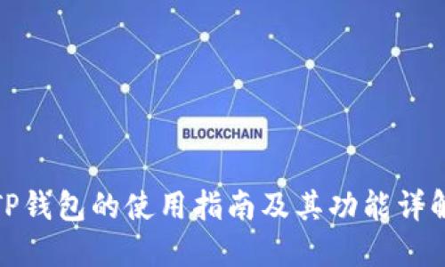 TP钱包的使用指南及其功能详解