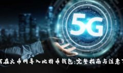 如何在火币网导入比特币